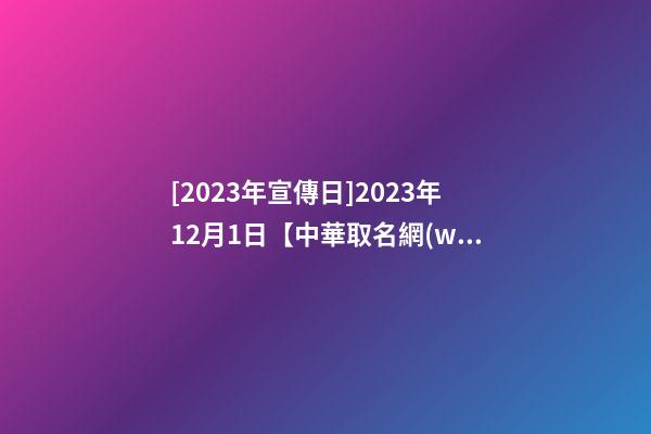 [2023年宣傳日]2023年12月1日【中華取名網(wǎng)】安徽合肥XXX瑜伽館簽約-第1張-店鋪起名-玄機派